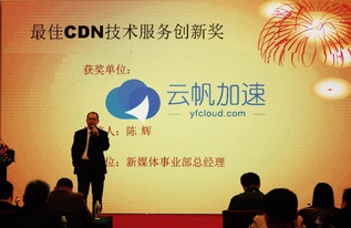 技術(shù)安身 創(chuàng)新立命 云帆加速榮獲 最佳cdn技術(shù)服務(wù)創(chuàng)新獎(jiǎng)